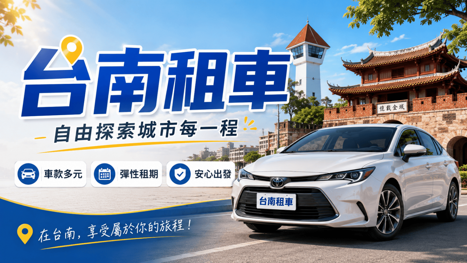 無論是到台南旅遊、返鄉探親、商務出差，或是短期需要代步工具，租車都是相當方便的交通方式。